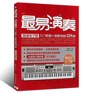 歌谱书 少儿音乐书籍 最易演奏简谱电子琴老歌金曲128首 儿童 乐谱书 琴谱书 流行歌曲初级基础教程 简谱书 零起步入门版 现货 正版