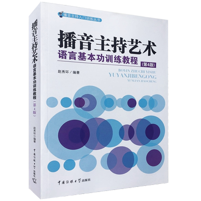 正版 播音主持艺术语言基本功训练教程（第4版） 编导 影视专业高考完全攻略 高中 大学教辅书 中国传媒大学 表演艺考图书籍