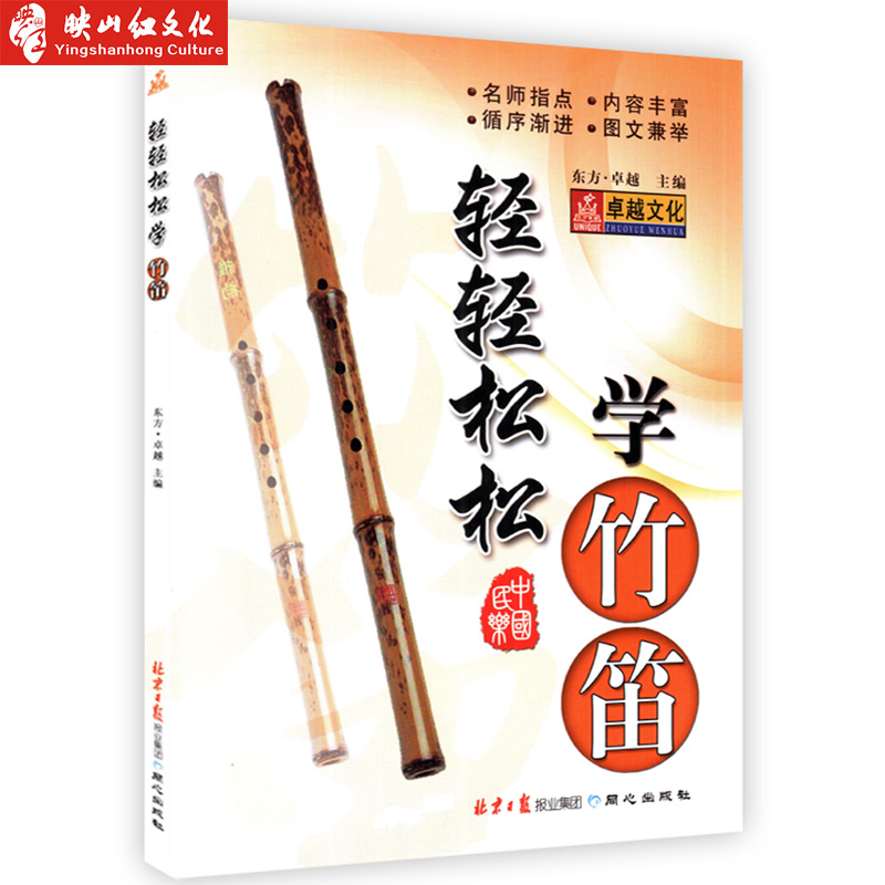 竹笛子入门基础教程 初学竹笛子教程书 乐器轻轻松松学竹笛竹笛子初学入门教材书籍自学教材教程 竹笛子自学教程书籍