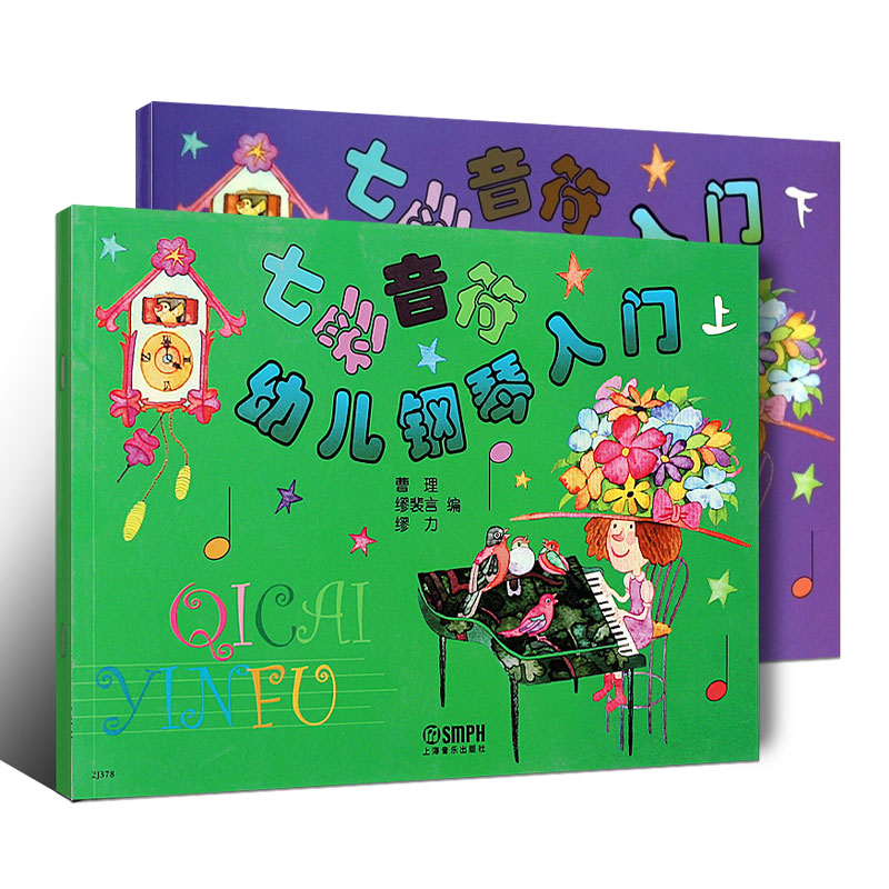 正版全套2册 七彩音符幼儿钢琴入门上下册 幼儿儿童钢琴初学入门基础练习曲教程教材 上海音乐社 缪裴言 幼儿钢琴自学启蒙教材书籍