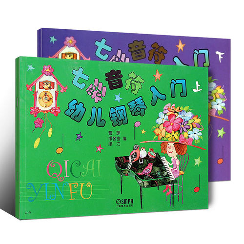 正版全套2册 七彩音符幼儿钢琴入门上下册 幼儿儿童钢琴初学入门基础练习曲教程教材 上海音乐社 缪裴言 幼儿钢琴自学启蒙教材书籍