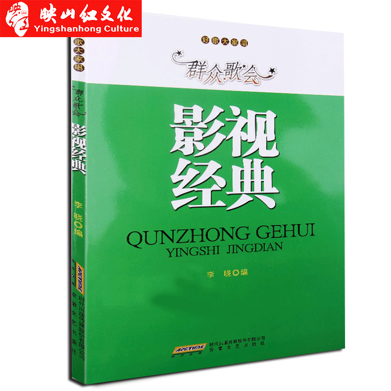 群众歌会影视经典 李晓 安徽文艺 简谱 老歌书 流行歌曲大全 歌谱歌曲书 中国艺术歌曲 古风歌曲谱 影视表演音乐书籍