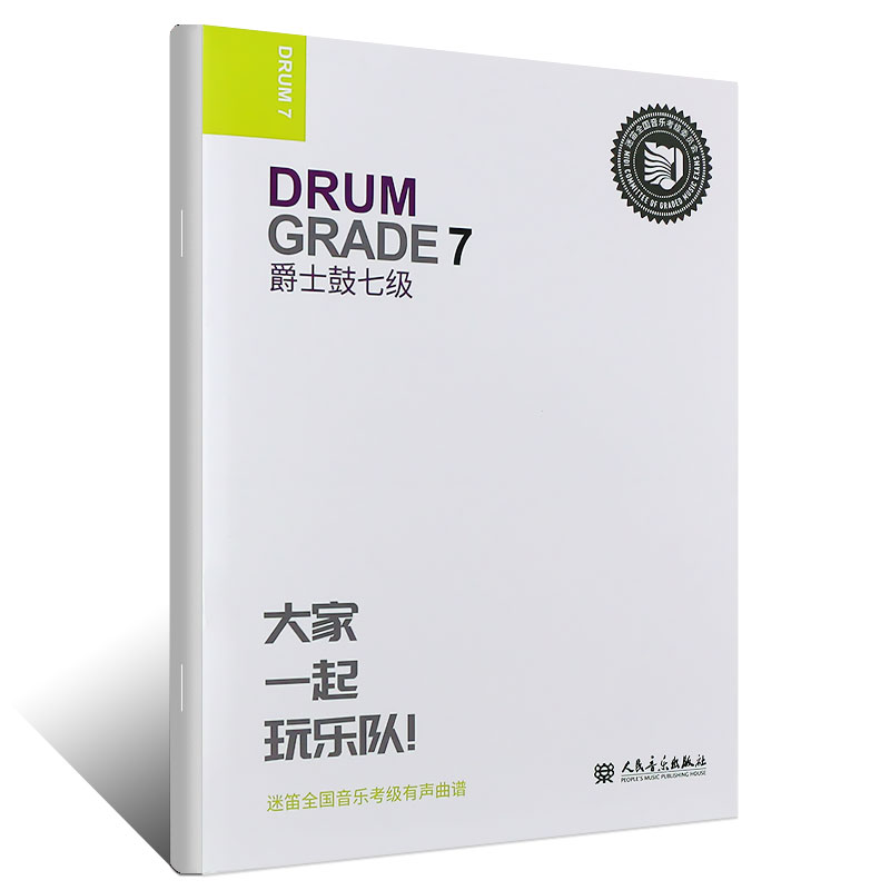 正版迷笛全国音乐考级有声曲谱 爵士鼓七级 人民音乐出版社 爵士鼓基础入门教材教程书 儿童爵士鼓基础练习曲教程教材书籍