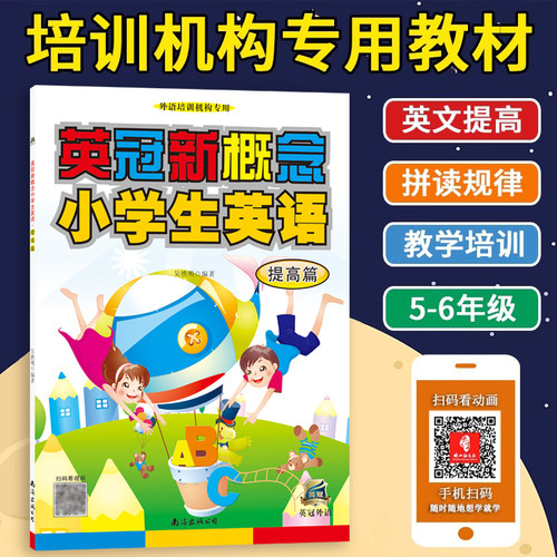 【官方正版】英冠新概念小学生英语教材提高篇小学5-6年级学生英语培训英文儿童英语课外练习绘本