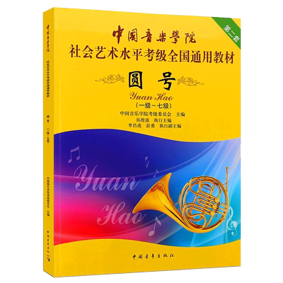 正版圆号1-7级考级教材 中国音乐学院社会艺术水平考级全国通用教程 中国青年出版社 圆号考级基础练习曲教材教程曲谱乐谱书籍