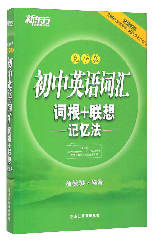 新东方 初中词汇 词根记忆