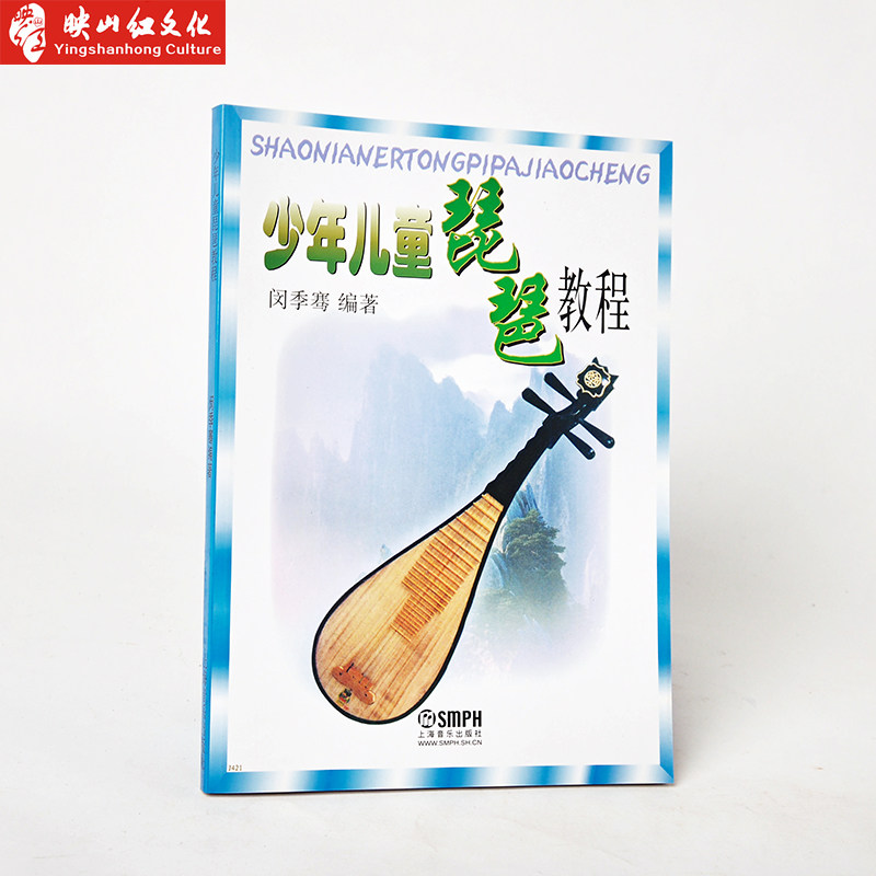 正版包邮 少年儿童琵琶教程 中国考级曲集 初级教程 书 流行书 协奏曲