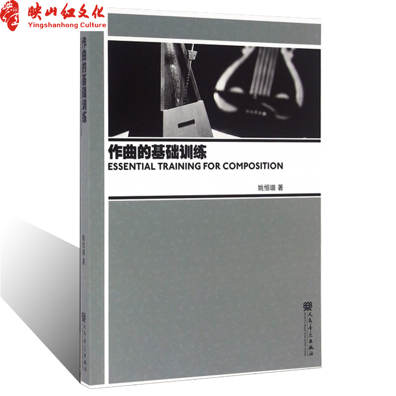 作曲的基础训练教材 编曲音乐理论书籍姚恒璐创作教程 人民音乐