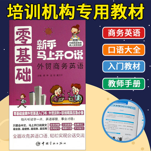 正版 零基础新手马上开口说 外贸商务英语（附光盘） 学习 自学 日常实用口语大全 速成 入门基础教材 教师手册 4周说出溜英语书籍