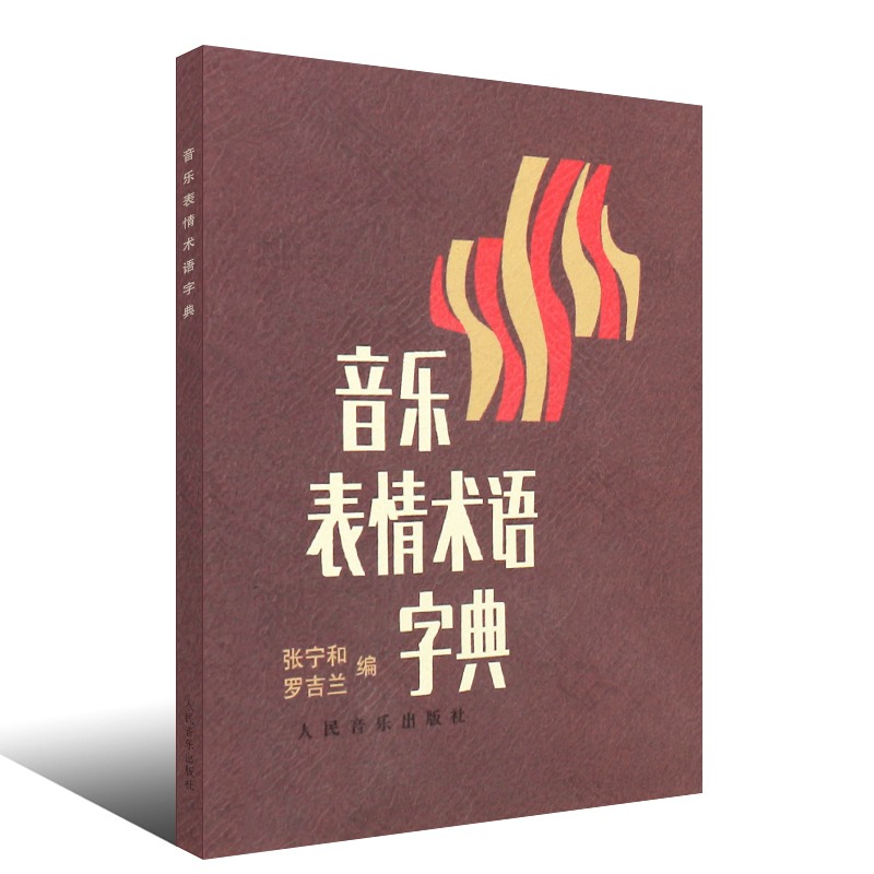 正版 音乐表情术语字典 中国音乐词典 影视表演艺考书籍 音乐书 图书 中央音乐学院教材  素质教育 图书