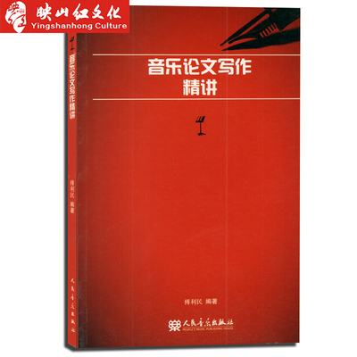 音乐论文写作精讲 音乐论文的种类 音乐论文的修改与完善 论文提纲范例 论文批改示例 国内主要音乐学术期刊联系方式