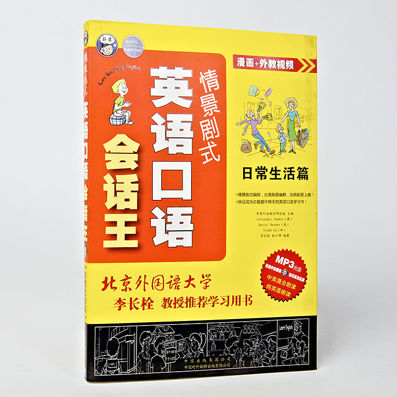 《情景剧式·英语口语会话王—日常生活》（昂秀英语/附Mp3光盘） 实用英语/听力口语 书籍 教材 正版