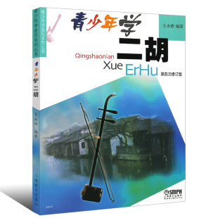 青少年学音乐系列丛书 上海音乐出版 社 正版 简谱二胡奏法 修订版 王永德编著 青少年学二胡基础入门教材教程曲谱书 青少年学二胡
