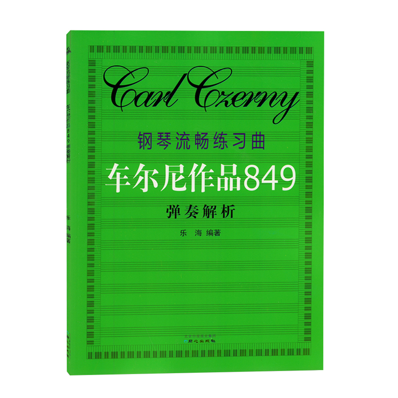 钢琴流畅练习曲(车尔尼作品849)弹奏解析 车尔尼钢琴初步教程书籍 同心出版社