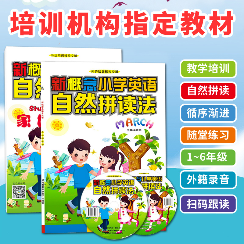 正版点读书 新概念英语少儿小学生自然拼读法教材 扫码听音频 附mp3光盘 幼儿英语口语培训书籍 小学儿童启蒙英语自然拼音入门教程