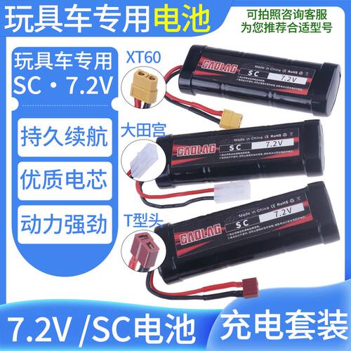 SC充电大容量电池7.2v遥控高速车