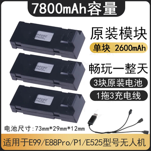 7800毫安遥控飞机电池3.7v锂电池e99 e88无人机配件通用型 P1P5P8