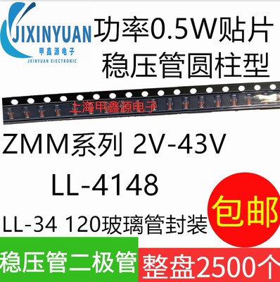 0.5W贴片稳压二级管LL34ZMM4V3 5V1 5V6 6V2 6V8 7V5 8V2全新原装