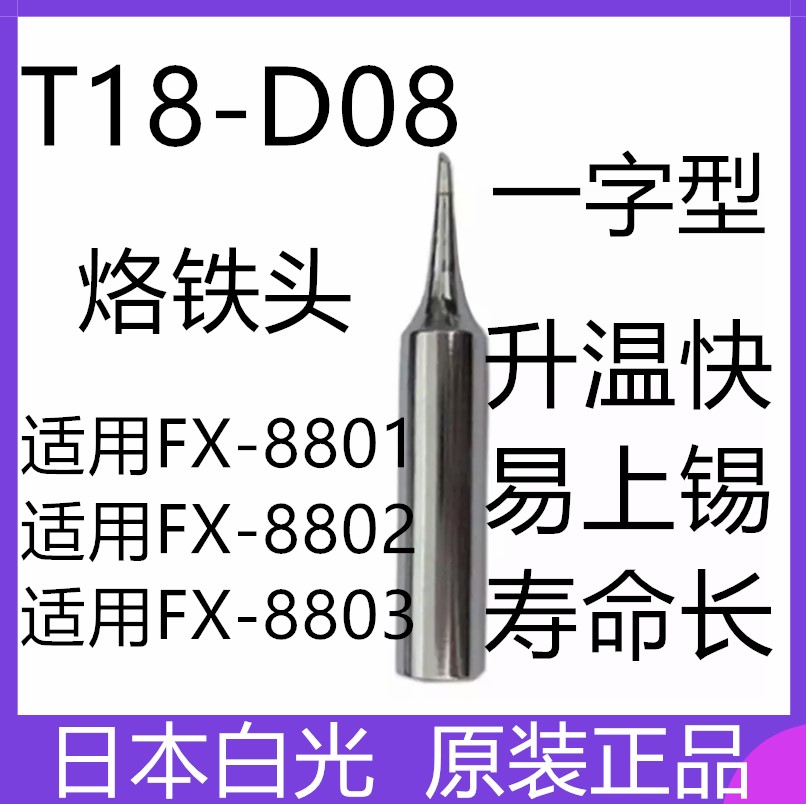 烙铁头 T18-D08 日本白光HAKKO 烙铁咀 用于FX888D电烙铁 可直拍