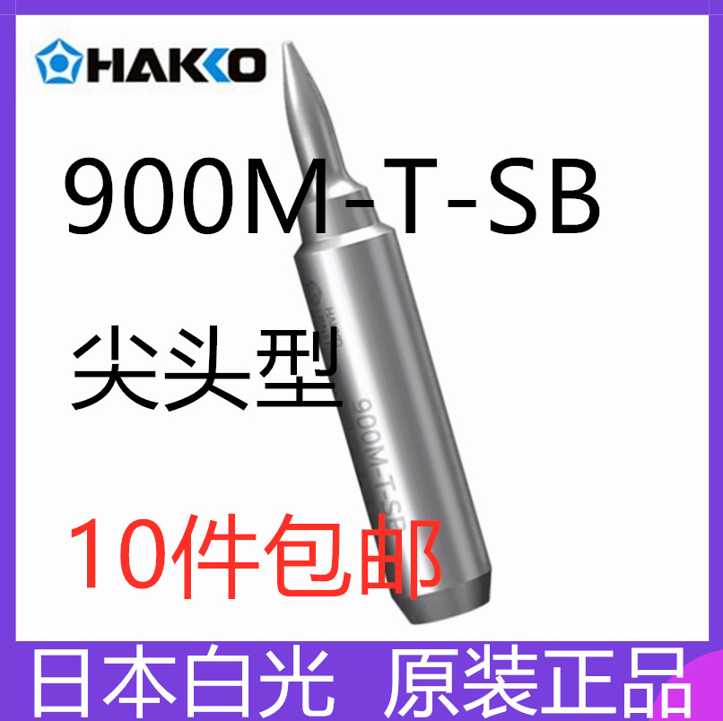 900M-T-SB烙铁咀原装日本白光HAKKO烙铁头用于FX888D电烙铁刀头