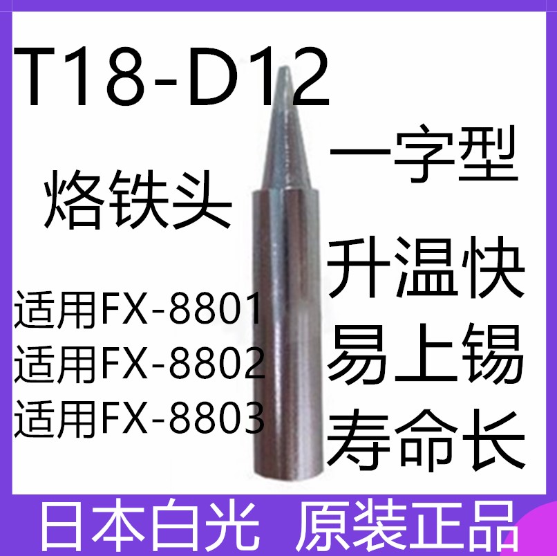烙铁头 T18-D12 日本白光HAKKO 烙铁咀 用于FX888D电烙铁 可直拍