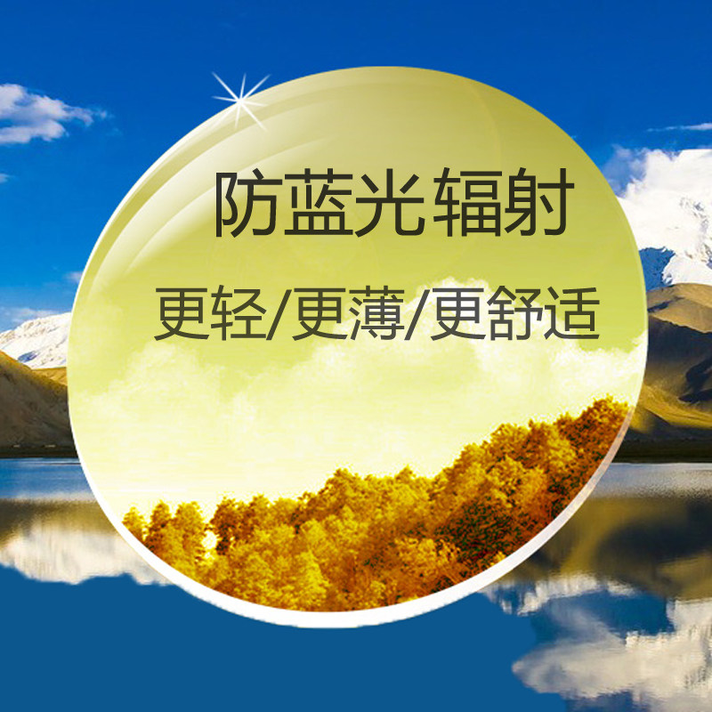 1.67防蓝光近视电脑护目抗辐射超薄防紫外线树脂非球面镜片