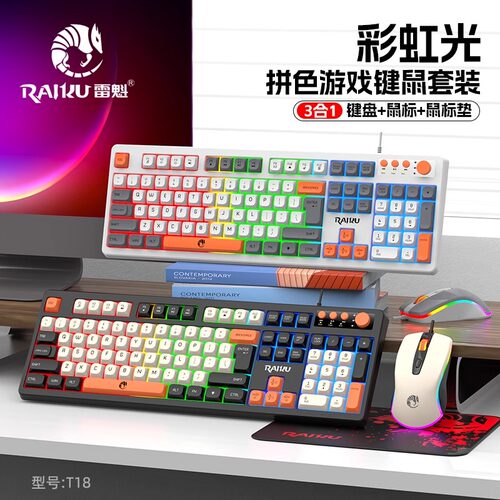 RAIKU雷魁T18三拼色游戏键盘鼠标套装电竞办公游戏K18单键鼠批发