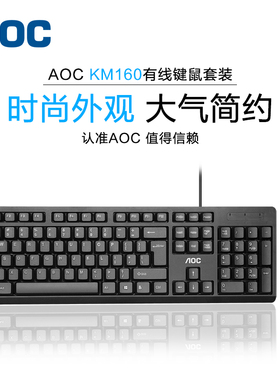 AOC KM160键盘鼠标套装有线电脑台式笔记本办公商务装机配送套装