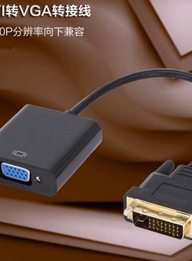 特价带芯片dvi转vga转换器24+1转接头电脑显示器转换头转接线