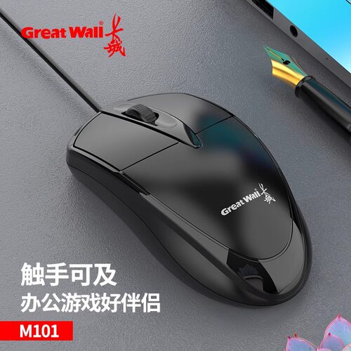 长城M101有线鼠标 1.8米线笔记本电脑鼠标USB台式机电脑办公商务
