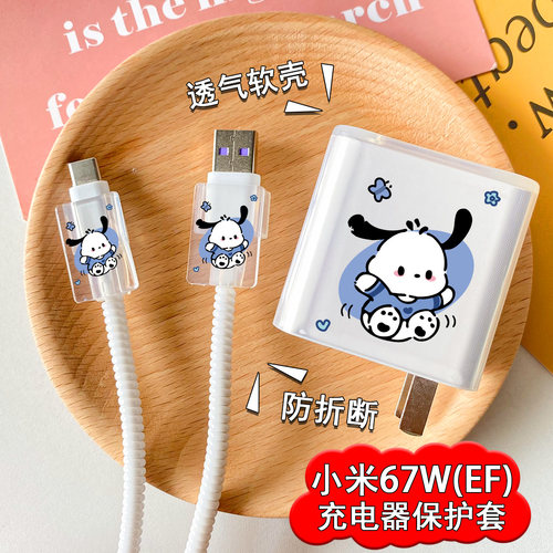 小米67w（EF）充电器保护套防断