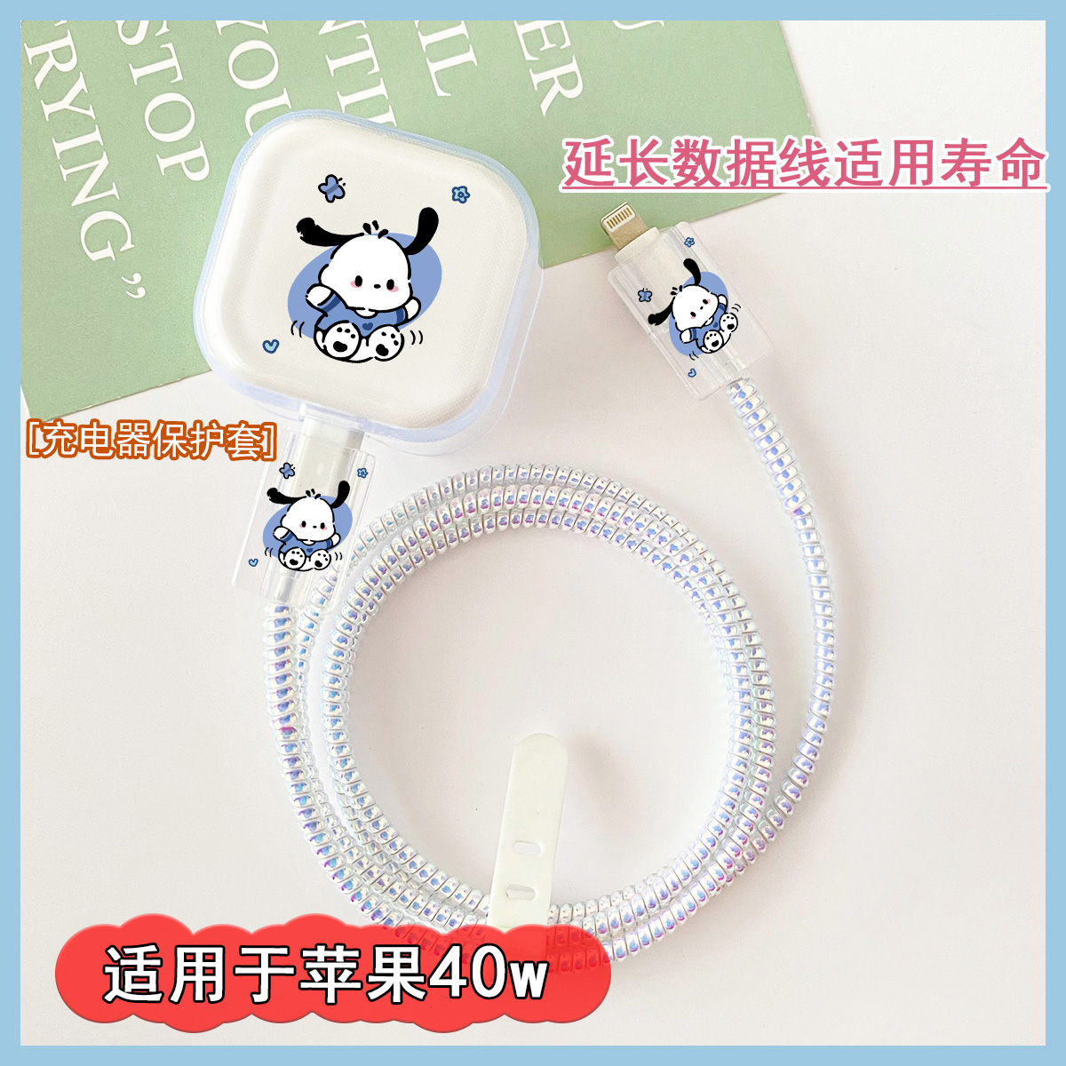 苹果40w充电器套数据线保护套