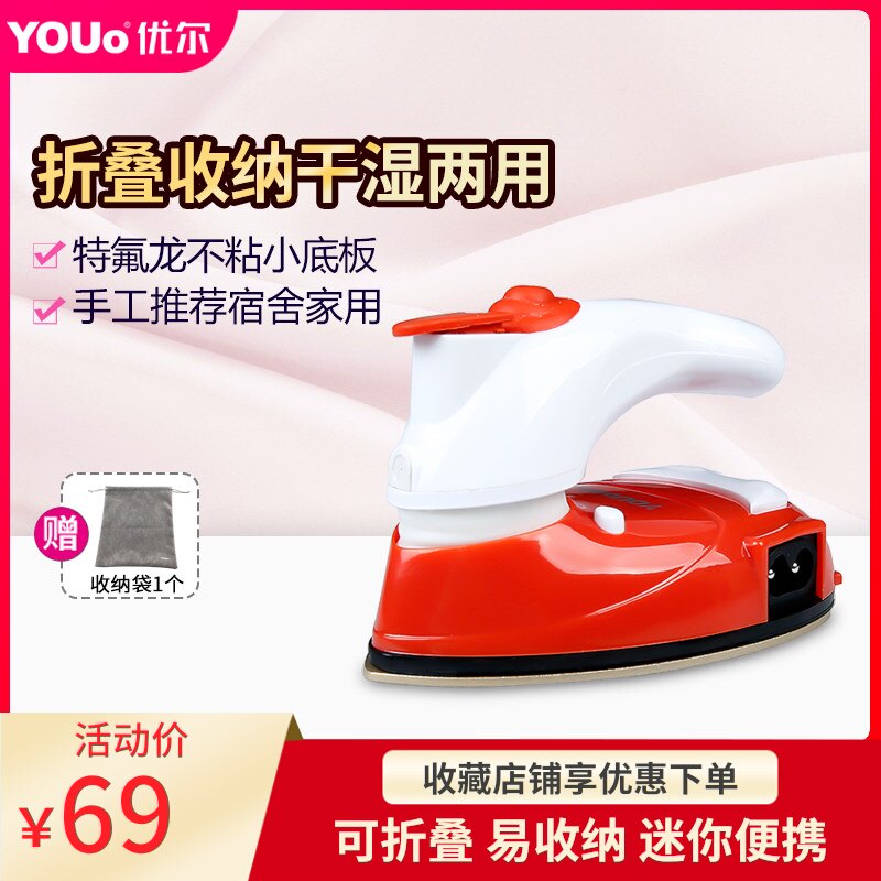优尔小熨斗迷你宿舍学生手持家用小型手工拼豆小功率不断电烫斗