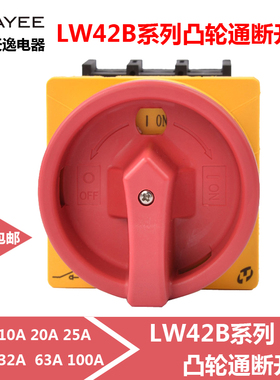 上海天逸凸轮开关LW42B单相三相10A 20 32 63A100A电源转换通断