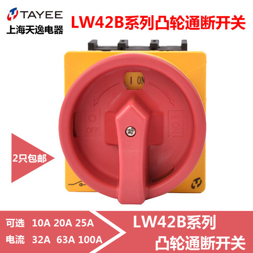 上海天逸凸轮开关LW42B单相三相10A 20 32 63A100A电源转换通断