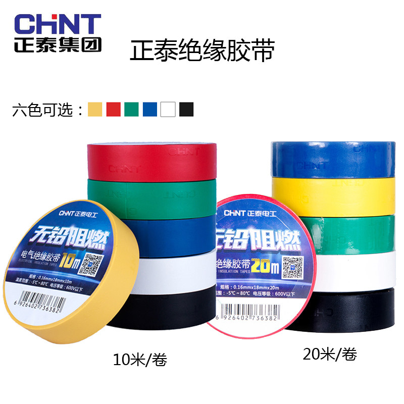 正泰电工胶布胶带阻燃胶布绝缘胶布PVC电气胶带黑色20米10只装