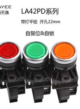 上海天逸带灯22自复位按钮LA42PD/DC24/AC220V点动红绿黄蓝白按钮