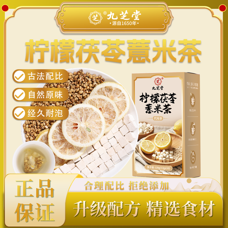 九芝堂柠檬茯苓薏米茶古法配比原料独立包装升级配方去湿热去油腻,茶,代用/花草茶,淘宝优惠券,粉丝福利购,淘宝优惠卷