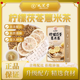 九芝堂柠檬茯苓薏米茶古法配比原料独立包装升级配方去湿热去油腻