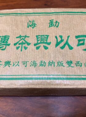 特价90年代可以兴青砖普洱港仓