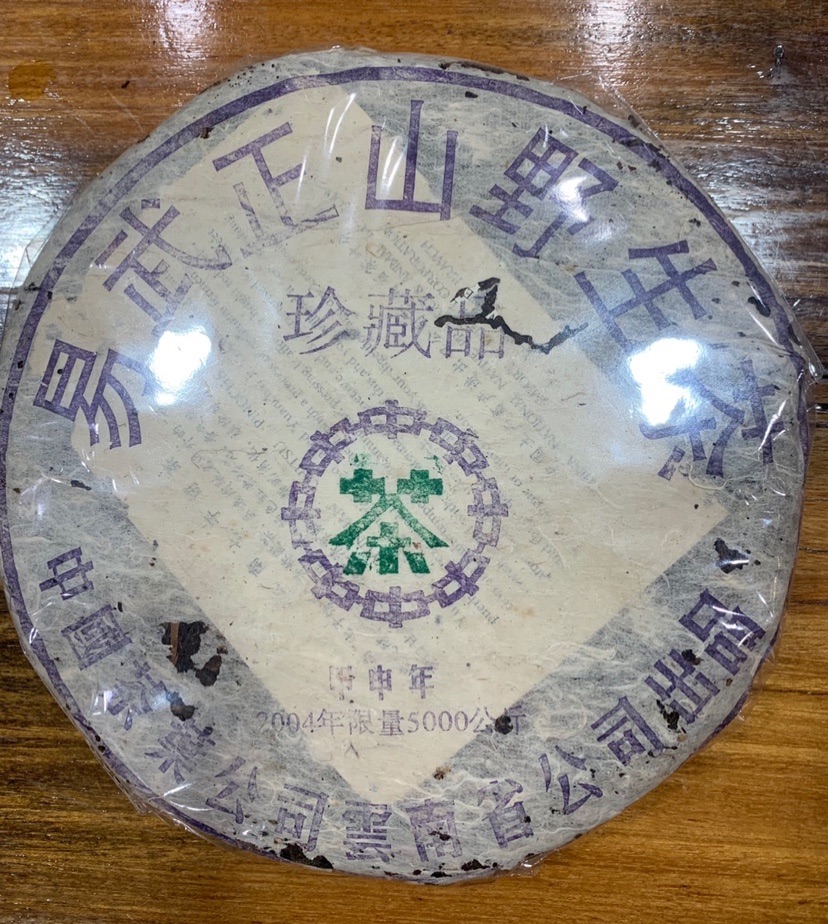 04年珍藏品 易武正山野生茶，烟味。甜水。500克老生茶。限量版。