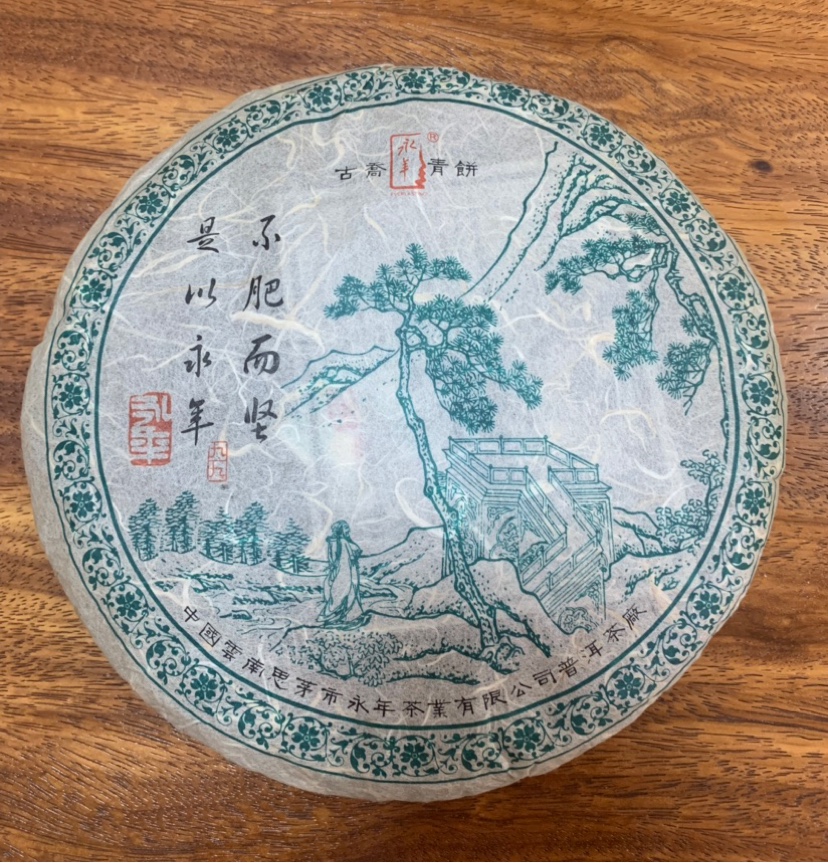 思茅永年绿九九久久  2005年古乔普洱中老期陈年青饼 400克生茶