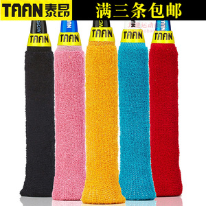 泰昂毛巾胶 套筒式可拆洗 羽毛球拍鱼竿手胶吸汗带防滑握把布套
