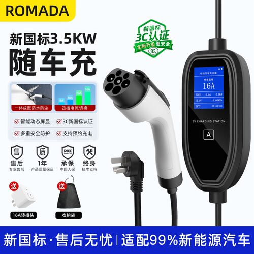 ROMADA新能源汽车充电枪器家用随车充3.5KW/16A通用款新国标CCC