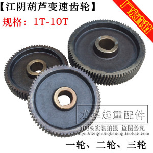 江阴葫芦减速机/后肚齿轮 一轮二轮三轮变速配件 1T/2T/3T/5T/10T