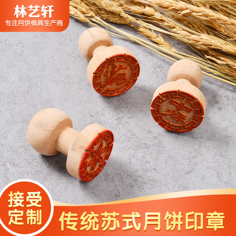 月饼印章木质福字苏式白皮酥凸