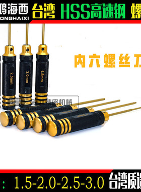 新品进口HSS高速钢黑色款内六角螺丝刀扳手镀钛金刀头1.5-2-2.5-3