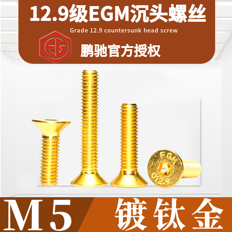 金平12.9级EGM沉头高强度内六角