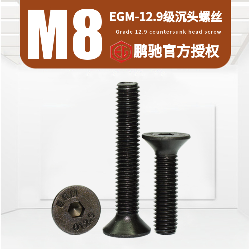 EGM12.9级沉头高强度内六角