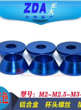 M2M2.5M3M4M5M6进口彩色铝合金圆柱杯头内六角螺丝垫片垫圈宝蓝色
